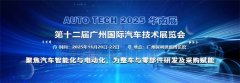 <strong>AUTO TECH 2025 华南展——第十二届广州国际</strong>